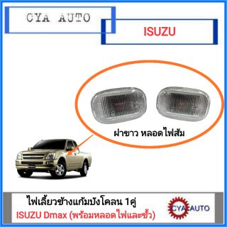 ไฟเลี้ยวแก้ม​ ไฟเลี้ยวข้างแก้มบังโคลน ISUZU Dmax​ ปี​ 2003-2019  ฝาขาว