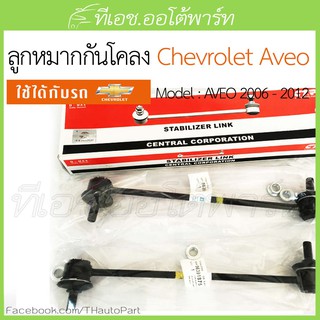 ส่งฟรี100%***ลูกหมากกันโคลง ยี่ห้อCTR Chevrolet Aveo