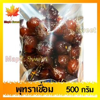 พุทราจีน ลูกใหญ่ เชื่อม พุทราเชือม 500 g หอม หวาน อร่อย เต็มคำไร้เมล็ด เนื้อแน่น พุทราแช่อิ่ม พุดซา ผลไม้แช่อิ่ม