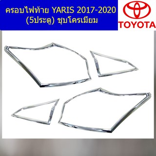 ครอบไฟท้าย/ฝาไฟท้าย โตโยต้า ยาริส TOYOTA  YARIS 2017-2020 (5ประตู) ชุบโครเมี่ยม