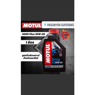 MOTUL 3000 Plus 20W50 ขนาด 1 ลิตร ราคา 1 ขวด สำหรับ Harley davidson รถV twin chopper