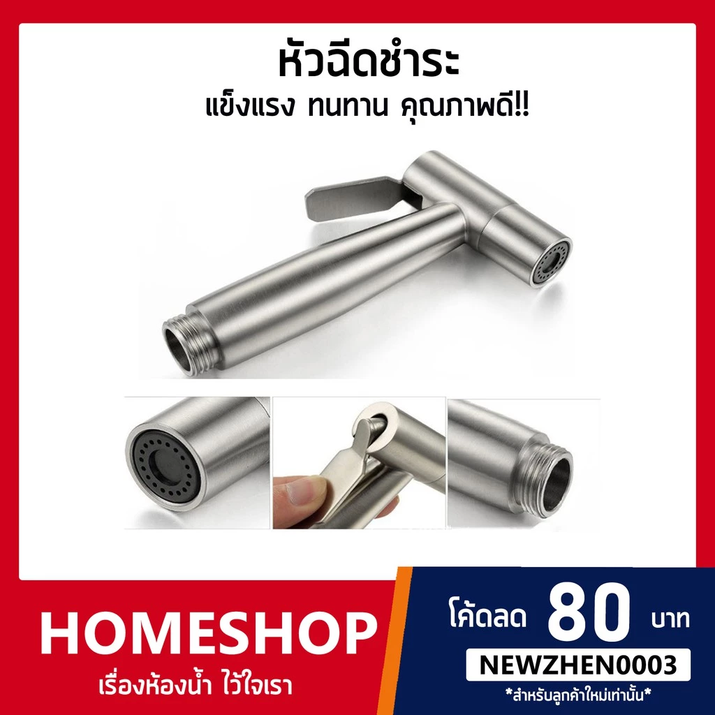 หัวฉีดชำระห้องน้ำ ชุดฉีดชำระสแตนเลส sus 304แท้ HHS-743
