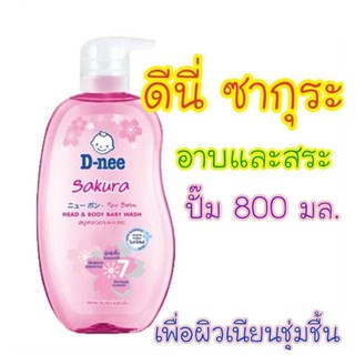 สบู่เหลวอาบและสระ D-nee(ดีนี่) ซากุระ  สำหรับเด็กแรกเกิดขนาด 800 มล. ของแท้ 100%