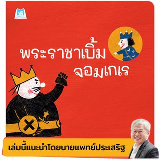 หนังสือเด็ก  พระราชาเบิ้มจอมเกเร (ปกอ่อน) :  เอริก บาตู : แฮปปี้คิดส์