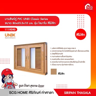 บานซิงค์คู่ PVC UNIX Classic Series ขนาด 86x65.3x10 cm. รุ่น โรมาโน สีไม้สัก