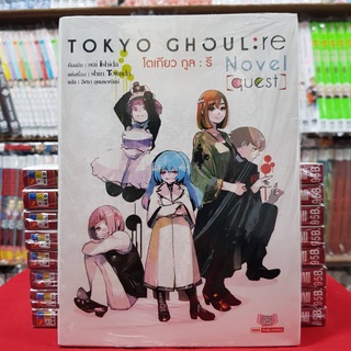 (นิยาย) โตเกียว กูล รี Tokyo Ghoul : RE (quest) หนังสือนิยาย ไลท์โนเวล มือหนึ่ง โตเกียวกูล