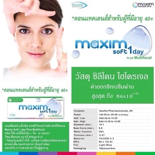 Maxim Soft 1 Day Multifocal คอนแทคเลนส์สายตายาวตามวัย (1 กล่อง : 30 ชิ้น)