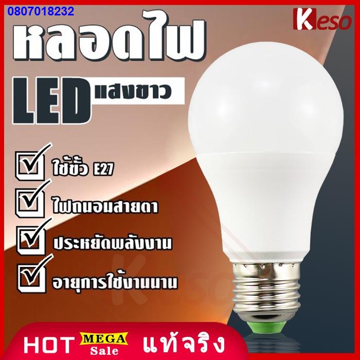 BMW4567♙Keso หลอดไฟ LED Bulb ความสว่างสูงมาก แลมป์ 3W,9W ขั้ว E27