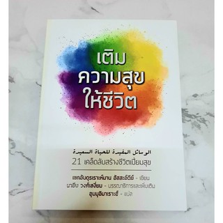 หนังสืออิสลาม เติมความสุขให้ชีวิต