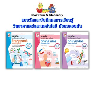 หนังสือเรียน แบบวัดและบันทึกผล วิทยาศาสตร์ ม.1 - ม.3 (อจท.)