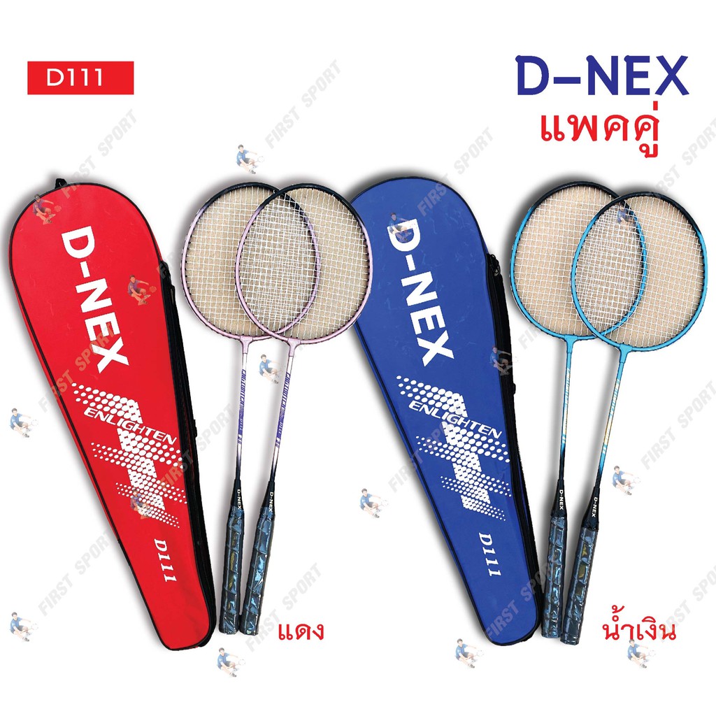 ไม้แบดมินตัน ไม้แบด D-nex111 แพคคู่ (2 อัน) ของแท้