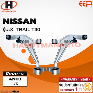 ปีกนกล่าง NISSAN X-TRAIL T30 ปีกนกล่าง NISSAN X-TRAIL T30