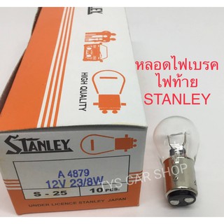 หลอดไฟSTANLEY ไฟเบรค/ไฟท้าย12V-23/8W #1016 แพ็ค10หลอด