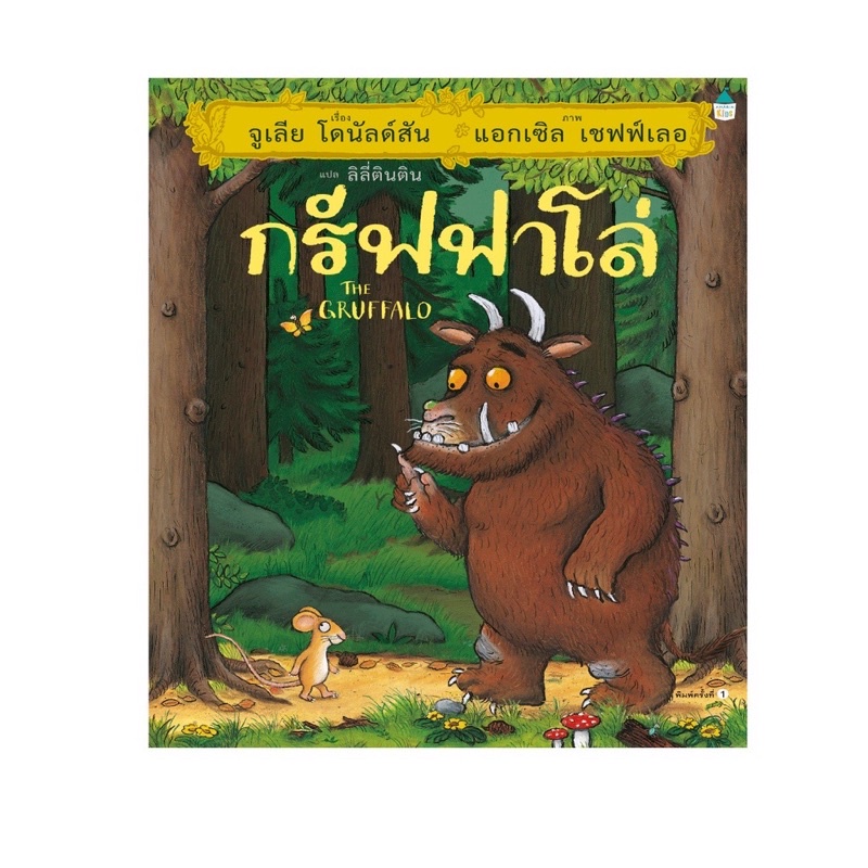 หนังสือเด็ก หนังสือนิทาน กรัฟฟาโล่ (ปกแข็ง)