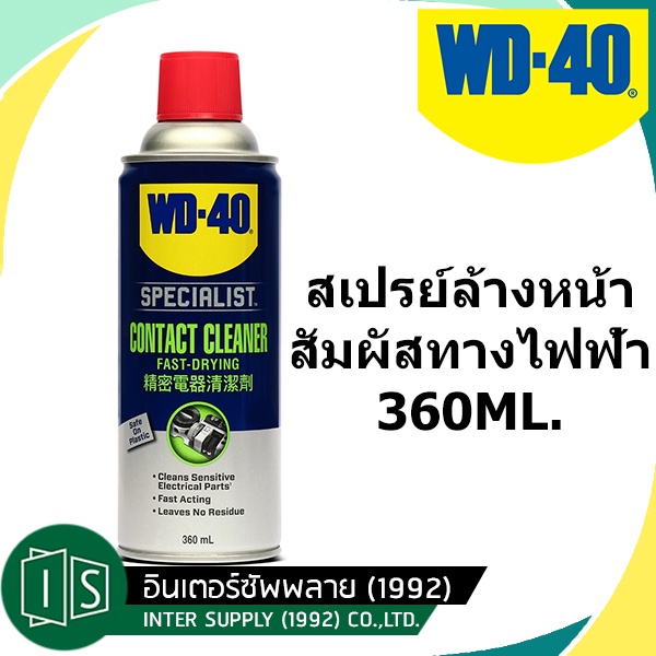 WD-40 SPECIALIST สเปรย์ล้างหน้าสัมผัสทางไฟฟ้า (Contact Cleaner) ทำความสะอาดคราบน้ำมัน เขม่า แห้งเร็ว