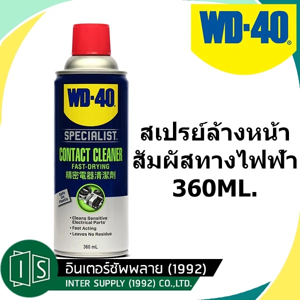 WD-40 SPECIALIST สเปรย์ล้างหน้าสัมผัสทางไฟฟ้า (Contact Cleaner) ทำความสะอาดคราบน้ำมัน เขม่า แห้งเร็ว