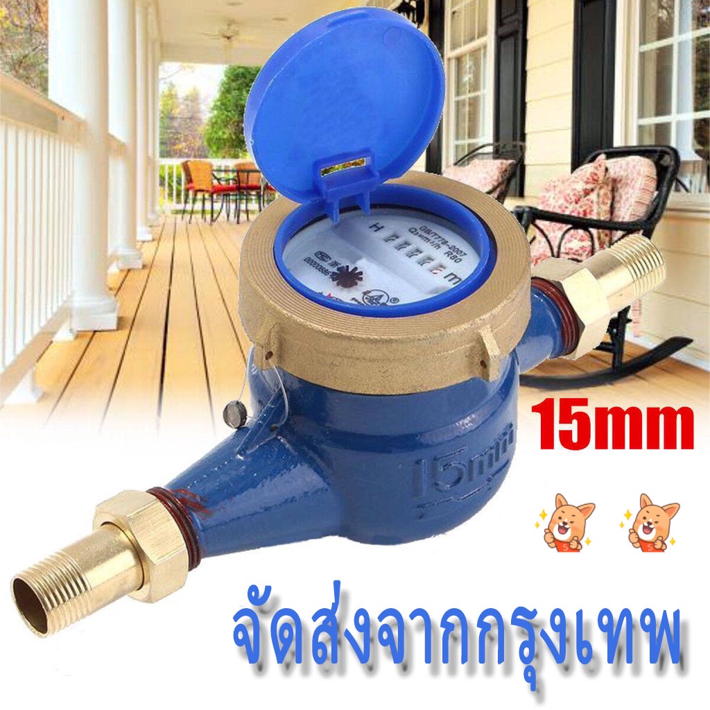 มาตรวัดน้ำ มิเตอร์วัดน้ำ มิเตอร์น้ำปะปา มิตเตอร์น้ำ มิเตอร์น้ำ 15mm  (4 คะแนน)DN15มาตรน้ำ ระบบใบพัดเ
