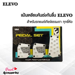 Elevo แป้นเหยียบคันเร่งกันลื่น สำหรับรถยนต์เกียร์ธรรมดาทุกยี่ห้อ 1 ชุด (3 ชิ้น คันเร่ง+เบรค+ครัทช์) Pedal set