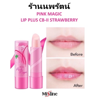 🌟 ลิปอ้วน ลิปสติกเปลี่ยนสีเนื้อนุ่ม มิสทีน MISTINE PINK MAGIC PLUS CB-ll STRAWBERRY LIP