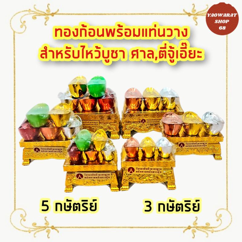 ทองก้อน 3กษัติรย์ , 5กษัตริย์ ก้อนทอง ตั้งศาลเจ้าที่ ตี่จู้เอี๊ยะ ก้อนทอง เงิน นาค หยก เครื่องตั้งศาล ก้อนเงิน ก้อนทอง