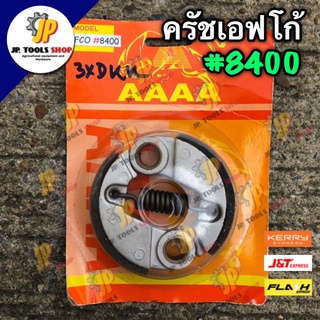 ครัชทั้งชุดเครื่องตัดหญ้า ฮอนด้า EFCO #8400 อะไหล่เครื่องตัดหญ้า เอฟโก้