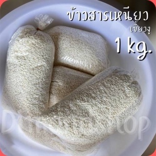 ข้าวเหนียวเขี้ยวงู แบ่งขาย ขนาด 1กิโลกรัม