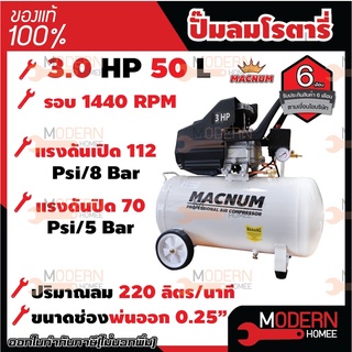 MACNUM ปั๊มลมโรตารี่ ขนาด50ลิตร มอเตอร์ 3แรง ปี๊มลม ปั๊มลมสายพาน มอเตอร์