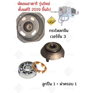 ตลับลูกปืนพัดลม 608Z + ฝาฮาตาริ แบริ่งพัดลม อะไหล่พัดลม 1 ชุด