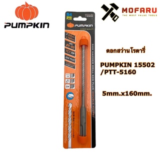 ดอกสว่านโรตารี่ PUMPKIN 15502 / PTT-5160 ø5mm.x160mm.