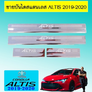 ชายบันไดสแตนเลส Altis 2019-2020