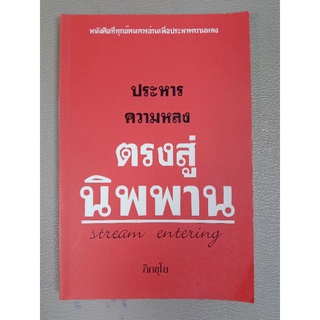 ประหารความหลง ตรงสู่นิพพาน (043)