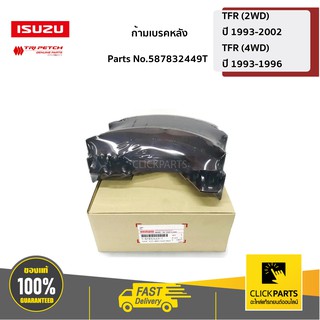 ISUZU #587832449T ก้ามเบรคหลัง TFR,Dragon 2WD ทุกปี /  4WD เฉพาะปี 1993-1996  ของแท้ เบิกศูนย์