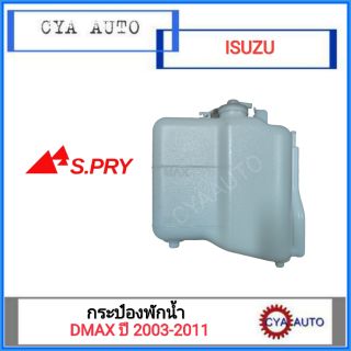 กระป๋องพักน้ำ​ หม้อน้ำ ISUZU Dmax ปี 2003-2011