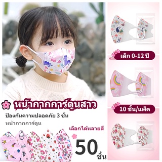 หน้ากาก 3 ชั้น 3D สําหรับเด็กผู้หญิง 0-12 ปี 10 ชิ้น ต่อแพ็ค (50 ชิ้น)