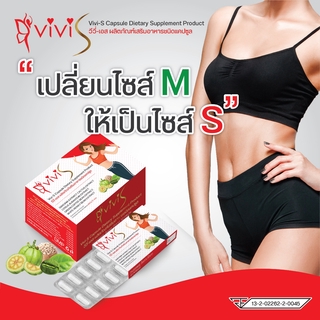 Vivi-S วีวี่-เอส น้องใหม่ ผลิตภัณฑ์เสริมอาหารชนิดแคปซูลส้มแขก (ราคา/1แผง/10แคปซูล)