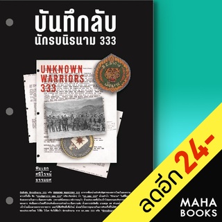 บันทึกลับ นักรบนิรนาม 333 | สำนักพิมพ์แสงดาว พันเอกศนิโรจน์ ธรรมยศ