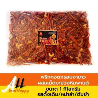 สุดคุ้ม⭐พริกทอดกรอบงาขาวและเม็ดมะม่วงหิมพานต์ (1kg) พริกทอดคั่วงา เม็ดมะม่วงหิมพานต์อบ ของทานเล่น พริกกรอบ มี3รสให้เลือก