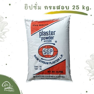 ยิปซั่ม ส่วนผสมก้อนเห็ด กระสอบ 25 กิโลกรัม คำสั่งซื้อละ 1กระสอบเท่านั้น