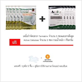 เหยื่อกำจัดปลวก  5 ชุด ของแท้ 100 % ( ชุดสำหรับเติมไม่มีสารล่อปลวกครั้งแรก )