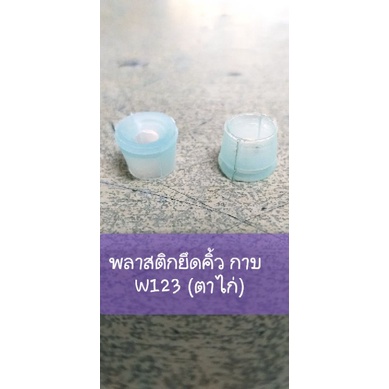 Benz กิ๊บตาไก่ บูชตาไก่ พลาสติกหมุดยึดคิ้วประตู(ตาไก่)สีฟ้า W123 ราคาสำหรับ 10 ตัว สำหรับรถคลาสสิค(เฉลี่ยตัวละ 6บาท)