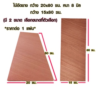 ไม้อัด 20x80 ซม. , 15x80 ซม. หนา 8 มม. ราคาต่อแผ่น ไม้อัดยาง กระดานไม้อัด ไม้แผ่นใหญ่ ไม้แผ่น แผ่นไม้ ชั้นวางของ BP