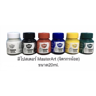 สีโปสเตอร์MasterArt สีโปสเตอร์แบบขวด สีโปสเตอร์จิตรกรน้อย สีมาสเตอร์อาร์ต สีโปสเตอร์ สีน้ำ