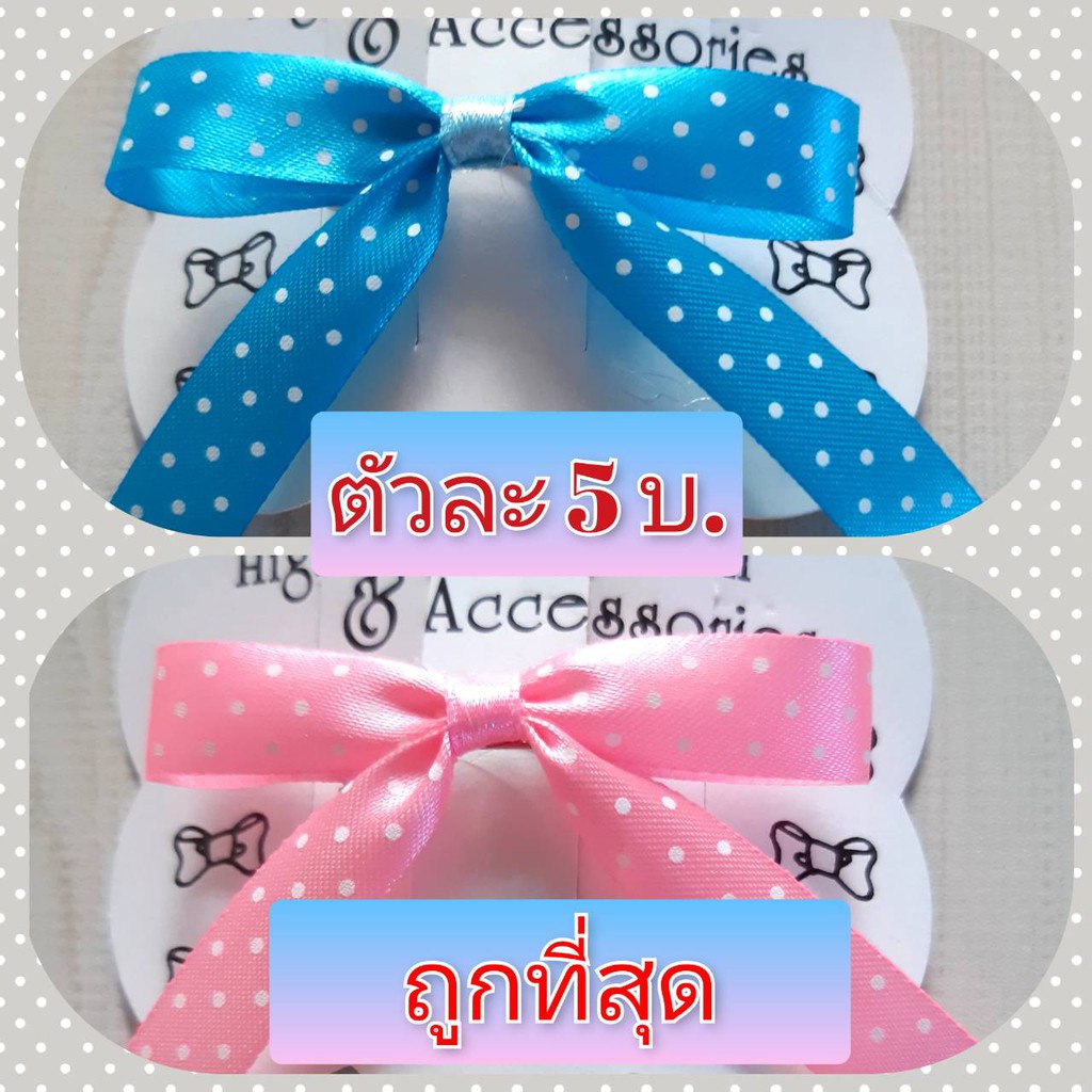 โบว์นักเรียน แฟชั่น ตัวละ 5 บาท ริบบิ้นลายจุุด ผ้ากรอสเกรน ผ้าซาติน ถูกที่สุดดดดด