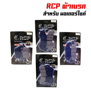 RCP ผ้าเบรคหน้า เกรด RACING เวฟ110i,WAVE-110i,CZ-I,WAVE125R,S,CBR150R 2004,SONIC 2004,MSX,PHANTOM,PCX-150, ZOOMER-X