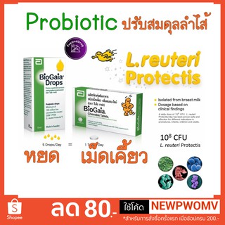 น้ำเม็ดผงครบเลือกจ้า Biogaia Drops 5ml ไบโอกาย่า Biogaia Chewable 10 tablets probiotic Prebiotic LActobacillus drop