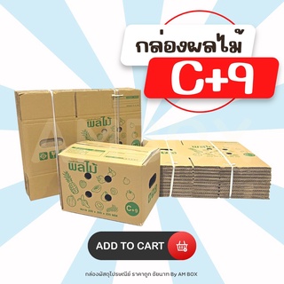 กล่องผลไม้ C+9 (5 ชั้น) ขนาด 20X30X20 cm. 1 แพ็ค มี 10 ใบ