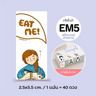 สติกเกอร์ติดกล่อง/ถุงขนม EAT ME! Sticker 2.5x5.5 ซม. 40 ดวง, สติกเกอร์กระดาษ เนื้อมันเงา