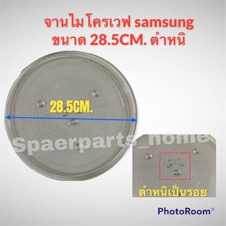 จานไมโครเวฟ samsung ขนาด28.5 CM.(มีตำหนิเป็นรอยตรงกลางจาน) #ไมโครเวฟ #อะไหล่