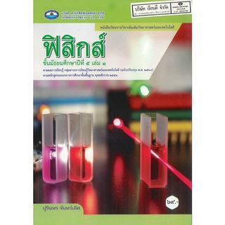 ฟิสิกส์ ม.5 เล่ม 1 เอมพันธ์ 69.- 9786160720521