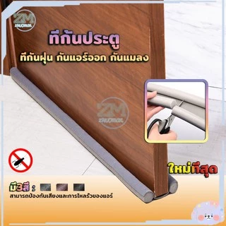ที่ปิดช่องบานประตู ที่กั้นประตู แบบสอด กันฝุ่น กันแอร์ออก ป้องกันเสียง ที่กั้นขอบประตู